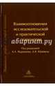 Взаимоотношения исследовательской и практической психологии. Под ред. Юревича А.В., Журавлев Анатолий Лактионович, Юревич Андрей Владиславович, Артемьева Ольга Аркадьевна 