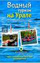 Водный туризм на Урале. Сплавы, рыбалка, источники, водопады. Путеводитель, Затонский Александр, Черепанов Евгений, Мурзаев Валентин 