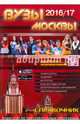 ВУЗы Москвы 2016/2017, 