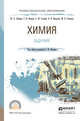 Химия. Задачник. Учебное пособие для СПО, Лебедев Юрий Александрович, Голубев Александр Михайлович, Шаповал Валентин Николаевич, Степанов Михаил Борисович 