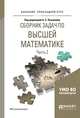 Сборник задач по высшей математике в 4 частях. Часть 2. Учебное пособие для прикладного бакалавриата, Поспелов А.С. - Отв. ред. 