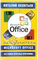 Microsoft Office + все самые полезные программы. Самоучитель, Леонтьев Виталий Петрович 