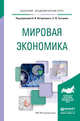 Мировая экономика. Учебное пособие для академического бакалавриата, Сутырин С.Ф. - Отв. ред. 