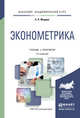 ЭКОНОМЕТРИКА 2-е изд., испр. и доп. Учебник и практикум для академического бакалавриата, Мардас Анатолий Николаевич 