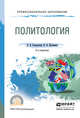 ПОЛИТОЛОГИЯ 2-е изд., испр. и доп. Учебное пособие для СПО, Слизовский Дмитрий Егорович, Шуленина Надежда Викторовна 