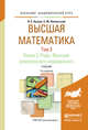 Высшая математика в 3 томах. Том 3. В 2 книгах. Книга 2. Ряды. Функции комплексного переменного. Учебник для академического бакалавриата, Бугров Яков Степанович, Никольский Сергей Михайлович 