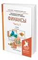 ФИНАНСЫ в 2 ч. Часть 1. 5-е изд., пер. и доп. Учебник для академического бакалавриата, Романовский Михаил Владимирович, Иванова Наталия Георгиевна 