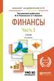 ФИНАНСЫ в 2 ч. Часть 2. 5-е изд., пер. и доп. Учебник для академического бакалавриата, Романовский Михаил Владимирович, Иванова Наталия Георгиевна 