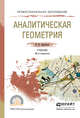 АНАЛИТИЧЕСКАЯ ГЕОМЕТРИЯ 40-е изд., испр. и доп. Учебник для СПО, Привалов Иван Иванович 