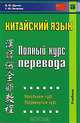Китайский язык. Полный курс перевода, В. Ф. Щичко, Г. Ю. Яковлев 