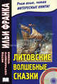 Литовские волшебные сказки / Stebuklingos lietuviskos pasakos (+ CD-ROM), Шукевичюте В. 