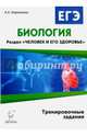 Биология. ЕГЭ. Раздел 'Человек и его здоровье'. Тренировочные задания. /Кириленко., Кириленко Анастасия Анатольевна 
