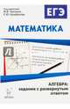 Математика. ЕГЭ. Алгебра: задания с развёрнутым ответом. /Лысенко., Дремов Виктор Александрович, Дремов Александр Петрович, Дерезин Святослав Викторович 