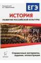 История развития российской культуры. ЕГЭ. 10-11 классы. Справочные материалы, задания, иллюстрации. Издание 4-е, исправ. и доп. НОВИНКА, Пазин Роман Викторович 