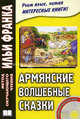 Армянские волшебные сказки (+ CD-ROM), Ованес Туманян, К Арзуманян 
