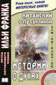 Китайский с Пу Сунлином. Истории о духах. На современном китайском языке (+ CD-ROM), Артем Демин, Тан Лань 