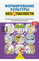 Формирование культуры безопасности. Планирование образовательной деятельности во второй младшей гр., Тимофеева Лилия Львовна 