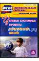 Целевые системные проекты в начальной школе. ФГОС (CD), Плахова Татьяна Владимировна 