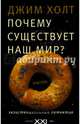 Почему существует наш мир? Экзистенциальный детектив, Холт Джим 