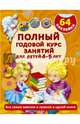 Первый учебник малыша с наклейками. Полный годовой курс занятий для детей 4–5 лет, Матвеева Анна Сергеевна 