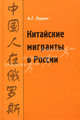 Китайские мигранты в России. История и современность, Александр Ларин 