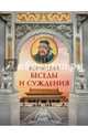 Конфуций. Беседы и суждения, Конфуций 