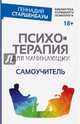 Психотерапия для начинающих. Самоучитель, Старшенбаум Геннадий Владимирович 