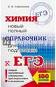 ЕГЭ. Химия. Новый полный справочник для подготовки к ЕГЭ, Савинкина Елена Владимировна 