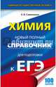 ЕГЭ. Химия. Новый полный справочник для подготовки к ЕГЭ, Савинкина Елена Владимировна 