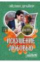Искушение любовью, Драйер Эйлин 