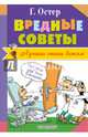 Вредные советы, Остер Григорий Бенционович 