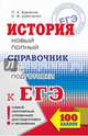ЕГЭ. История. Новый полный справочник для подготовки к ЕГЭ, Баранов Петр Анатольевич, Шевченко Сергей Владимирович 