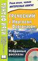 Греческий с Йоргосом Феотокасом. Избранные рассказы (+ CD), Йоргос Феотокас 