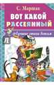 Вот какой рассеянный, Маршак Самуил Яковлевич 