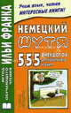 Немецкий шутя. 555 анекдотов для начального чтения. 3-е изд., испр. и доп., Илья Франк 