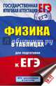 ЕГЭ. Физика в таблицах. 10-11 классы, . 