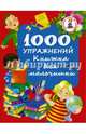 1000 упражнений. Книжка для мальчишки, Дмитриева В.Г. 