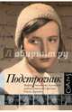 Подстрочник. Жизнь Лилианны Лунгиной, рассказанная ею в фильме Олега Дормана, Дорман Олег Вениаминович 
