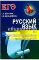 Русский язык. ЕГЭ. Кратчайший путь решения тестовых заданий. Учебно-методическое пособие, Журбина Галина Петровна, Мелькумянц Наталья Васильевна 