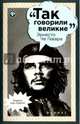Эрнесто Че Гевара, Гогитидзе Нино Вахтангиевна 