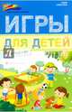 Игры для детей от 2 до 3 лет, Субботина Елена Александровна 