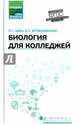 Биология для колледжей. Учебное пособие. ФГОС, Заяц Роман Георгиевич, Бутвиловский Валерий Эдуардович 