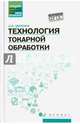Технология токарной обработки. Учебное пособие. ФГОС, Вереина Людмила Ивановна 