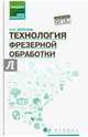 Технология фрезерной обработки. Учебное пособие. ФГОС, Вереина Людмила Ивановна 