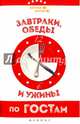 Завтраки, обеды и ужины по ГОСТам, Солнечная Мила 