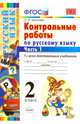 Русский язык. 2 класс. Контрольные работы ко всем действующим учебникам. Часть 1. ФГОС, Крылова Ольга Николаевна 