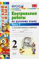 Русский язык. 2 класс. Контрольные работы ко всем действующим учебникам. Часть 2. ФГОС, Крылова Ольга Николаевна 