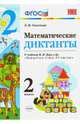 Математика. 2 класс. Математические диктанты к учебнику М. И. Моро и др. ФГОС, Самсонова Любовь Юрьевна 