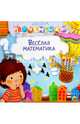 ШКОЛА ПОЧЕМУЧКИ. ВЕСЁЛАЯ МАТЕМАТИКА (наклейки), 