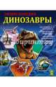 Знания - сила. динозавры, Соколова Ярослава 